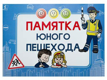 Блокнот "Памятка юного пешехода" - «globural.ru» - Верхняя Пышма