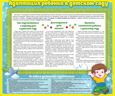 Стенд "Адаптация ребенка в детском саду" - «globural.ru» - Верхняя Пышма
