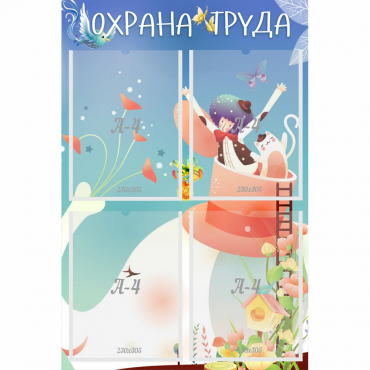 Стенд "Охрана труда" с 4 карманами - «globural.ru» - Верхняя Пышма