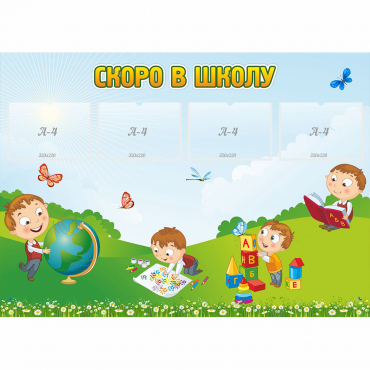 Стенд "Скоро в школу" с 4 карманами - «globural.ru» - Верхняя Пышма