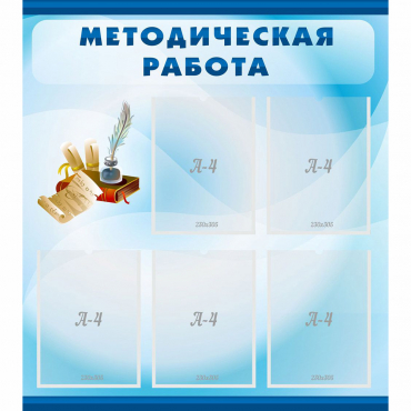Стенд "Методическая работа" с 5 карманами - «globural.ru» - Верхняя Пышма