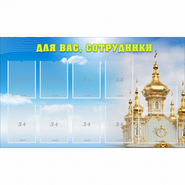 Стенд "Для вас сотрудники!" - «globural.ru» - Верхняя Пышма