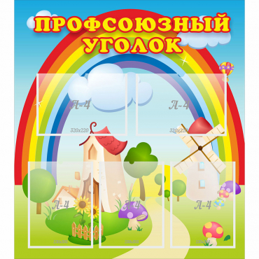Стенд "Профсоюзный уголок" с 5 карманами - «globural.ru» - Верхняя Пышма
