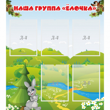 Стенд "Наша группа Елочка" - «globural.ru» - Верхняя Пышма