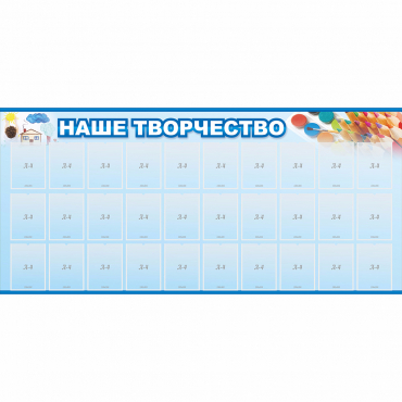 Стенд "Наше творчество" с 30 карманами - «globural.ru» - Верхняя Пышма