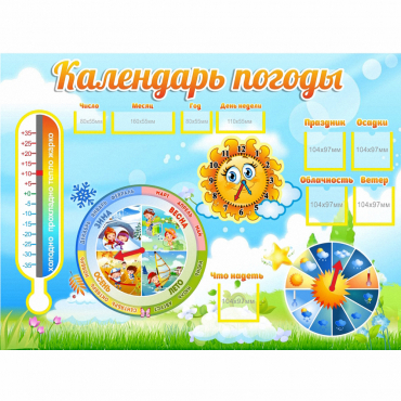 Стенд "Календарь погоды" 1х0,74 - «globural.ru» - Верхняя Пышма