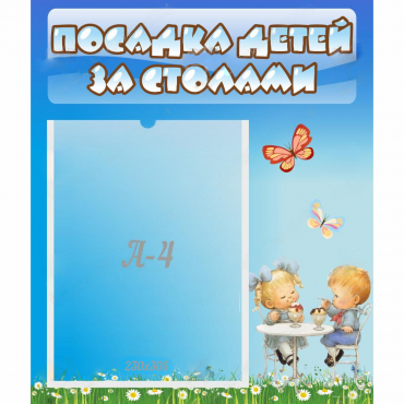 Стенд "Посадка детей за столами" №2 - «globural.ru» - Верхняя Пышма