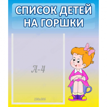 Стенд "Список детей на горшки" №2 - «globural.ru» - Верхняя Пышма