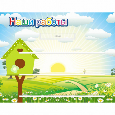 Стенд "Наши работы" №1 - «globural.ru» - Верхняя Пышма