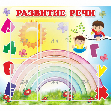 Стенд "Развитие речи" - «globural.ru» - Верхняя Пышма