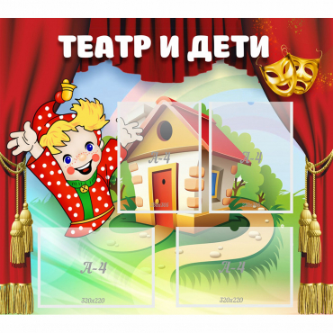 Стенд "Театр и дети" - «globural.ru» - Верхняя Пышма