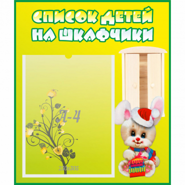 Стенд "Список детей на шкафчики" №11 - «globural.ru» - Верхняя Пышма