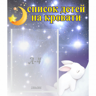 Стенд "Список детей на кровати" №5 - «globural.ru» - Верхняя Пышма