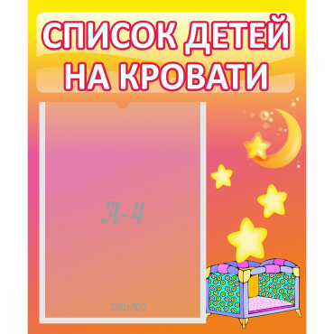 Стенд "Список детей на кровати" №8 - «globural.ru» - Верхняя Пышма