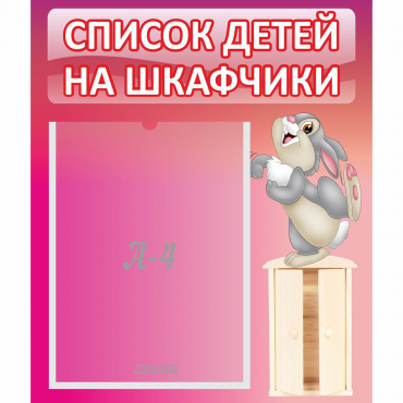 Стенд "Список на шкафчики" - «globural.ru» - Верхняя Пышма