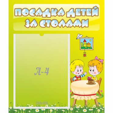 Стенд "Посадка детей за столами" №7 - «globural.ru» - Верхняя Пышма