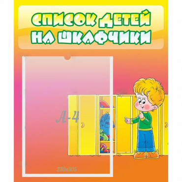 Стенд "Список детей на шкафчики" №2 - «globural.ru» - Верхняя Пышма