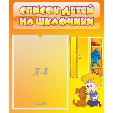 Стенд "Список детей на шкафчики" №3 - «globural.ru» - Верхняя Пышма