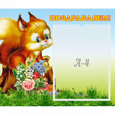 Стенд "Поздравляем!" №9 - «globural.ru» - Верхняя Пышма