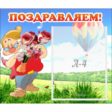 Стенд "Поздравляем!" №6 - «globural.ru» - Верхняя Пышма