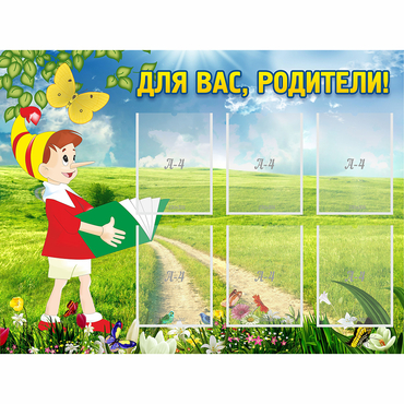 Стенд "Для вас родители!" №14 - «globural.ru» - Верхняя Пышма