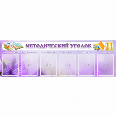 Стенд "Методический уголок" с 6 карманами - «globural.ru» - Верхняя Пышма