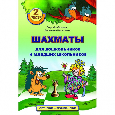 "Шахматы для дошкольников и младших школьников. Часть 2" Абрамов С, Касаткина В. - «globural.ru» - Верхняя Пышма