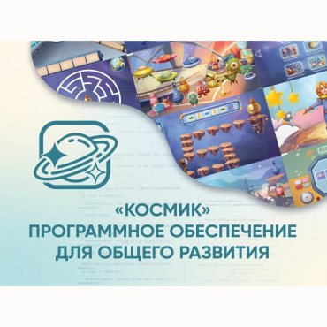 «Космик» Программное обеспечение для общего развития - «globural.ru» - Верхняя Пышма
