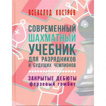 Костров В. "Современный шахматный учебник для разрядников и будущих чемпионов. Закрытые дебюты. Ферзевый гамбит - «globural.ru» - Верхняя Пышма