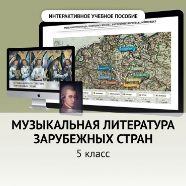 Музыкальная литература зарубежных стран. 5 класс - «globural.ru» - Верхняя Пышма