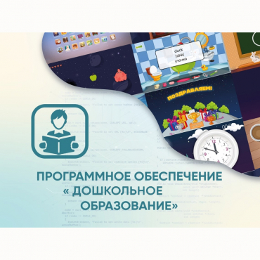 Программное обеспечение «Дошкольное Образование» - «globural.ru» - Верхняя Пышма
