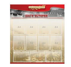 Стенд "Шаги истории" 1,1x1,2 - «globural.ru» - Верхняя Пышма