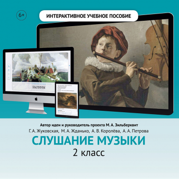 Слушание музыки. 2 класс - «globural.ru» - Верхняя Пышма