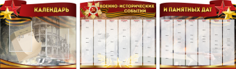 Комплект из 3-х резных стендов "Календарь военно-исторических событий и памятных дат" - «globural.ru» - Верхняя Пышма